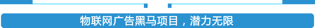 屬于物聯網廣告聯盟，共享廣告潛力無窮